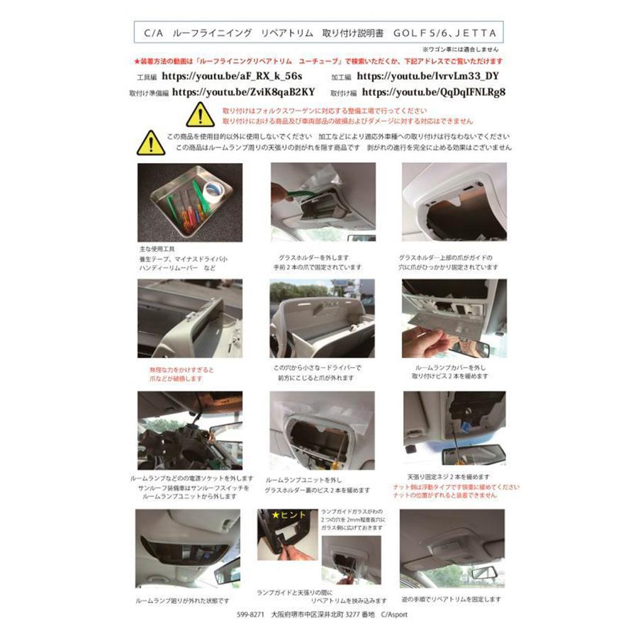 VW GOLF6/ゴルフ6 C/A sport ルーフライニングリペアトリム マットブラック | フォルクスワーゲン | 07