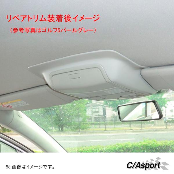 C/A sport ルーフライニングリペアトリム シボグレー VW GOLF5/ゴルフ5 | フォルクスワーゲン | 03