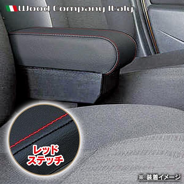フォルクスワーゲン アップ! AA 2012-2020 アームレスト コンソール ブラック/レッド ステッチ 1p Wood Company ウッドカンパニー | フォルクスワーゲン | 03