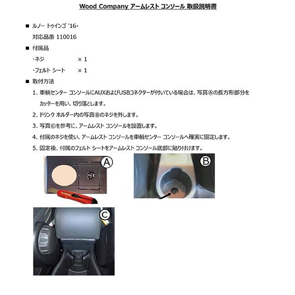 ルノー トゥインゴ III AH 2016- アームレスト コンソール ブラック/ブラック ステッチ 1p Wood Company ウッドカンパニー | ルノー | 05