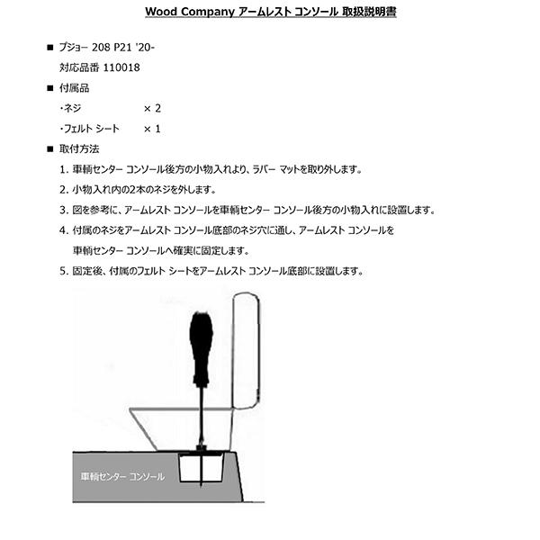 プジョー 208 - アームレスト コンソール ブラック/ブラック ステッチ 1p Wood Company ウッドカンパニー | PEUGEOT | 05