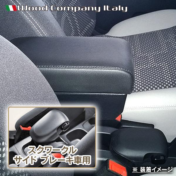 フィアット パンダ 139 2013- アームレスト コンソール ブラック/ブラック ステッチ 1p Wood Company ウッドカンパニー | FIAT | 02