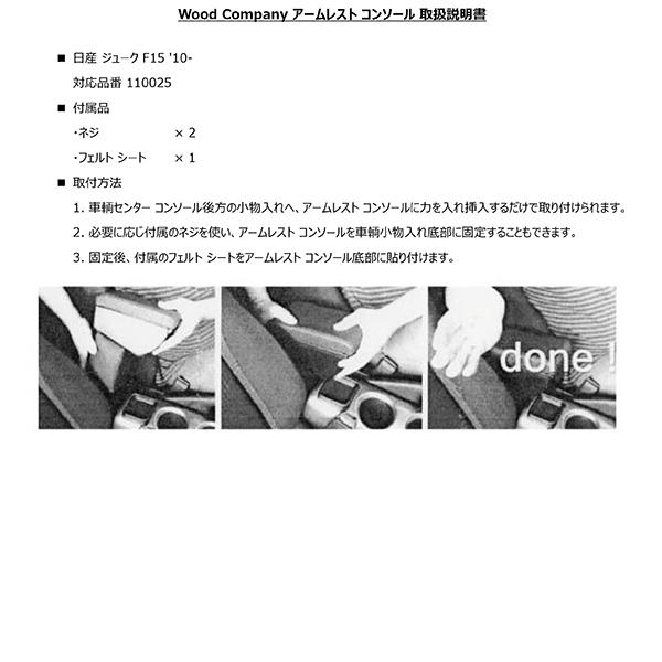 ニッサン ジューク F15 2010- アームレスト コンソール ブラック/ブラック ステッチ 1p Wood Company ウッドカンパニー | 日産 | 05