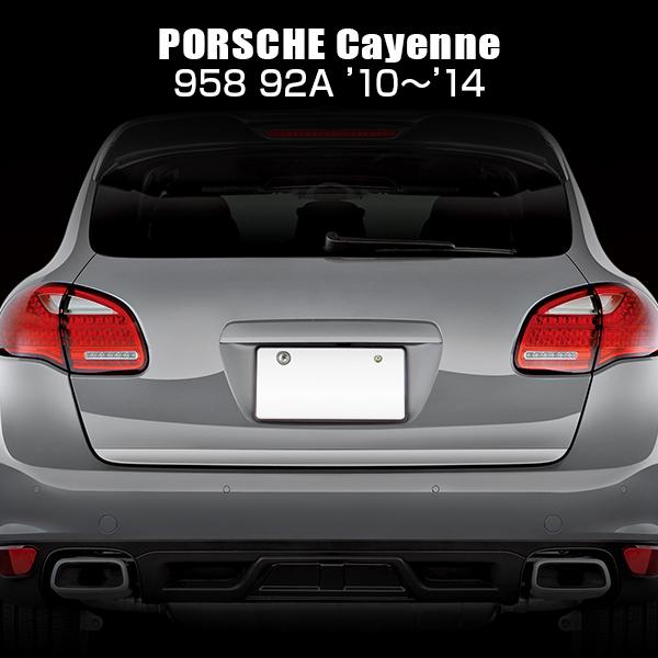 PORSCHE ポルシェ カイエン 958 92A 2010年〜2014年 R.A.C 遅延式 セミシーケンシャル LEDテール ウィンカーユニット | PORSCHE | 01