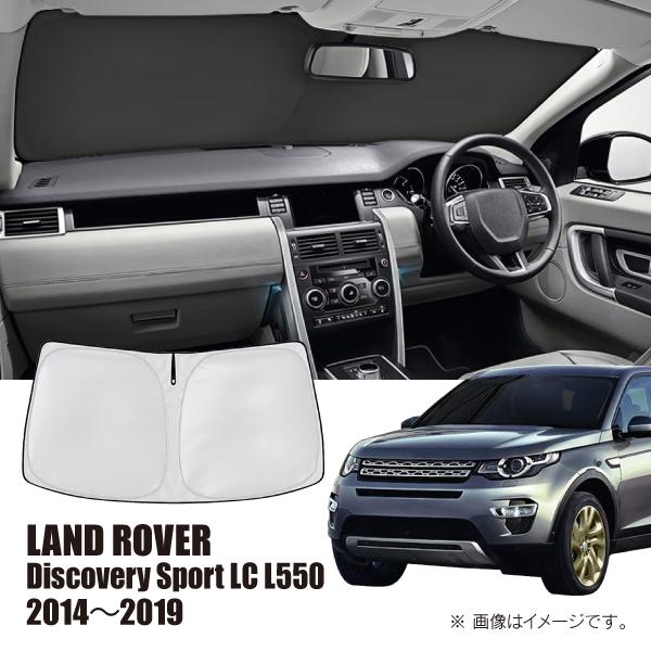ランドローバー ディスカバリー スポーツ LC L550 2014年〜2019年 R.A.C 車種専用 サンシェード フロントガラス用 | ランドローバー