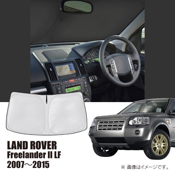 ランドローバー フリーランダー2 LF 2007年〜2015年 R.A.C 車種専用 サンシェード フロントガラス用 | ランドローバー