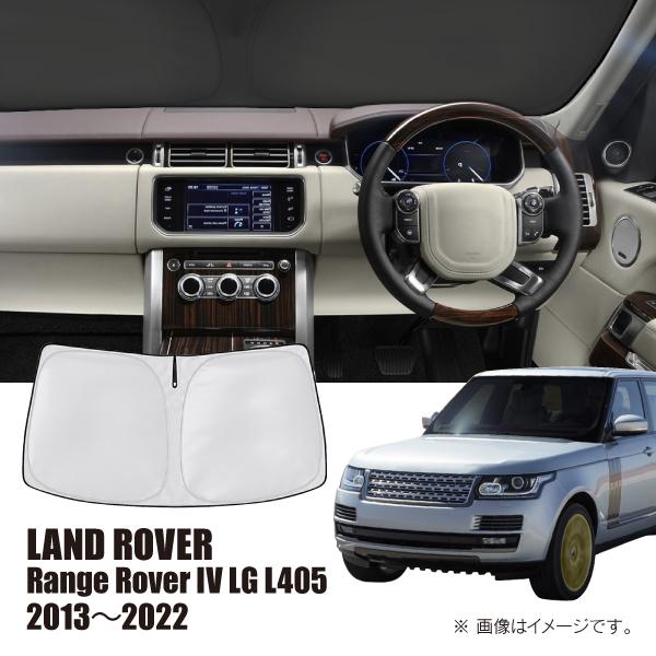 ランドローバー レンジローバー4 LG L405 2013年〜2022年 R.A.C 車種専用 サンシェード フロントガラス用 | ランドローバー