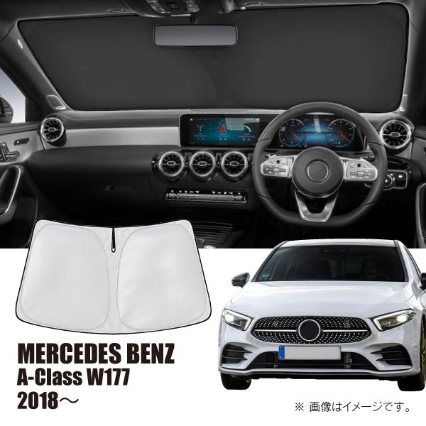 メルセデスベンツ Aクラス W177 2018年〜 R.A.C 車種専用 サンシェード フロントガラス用 | Mercedes-Benz