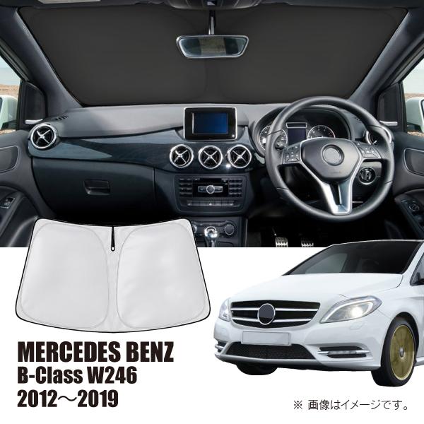 メルセデスベンツ Bクラス W246 2012年〜2019年 R.A.C 車種専用 サンシェード フロントガラス用 | Mercedes-Benz