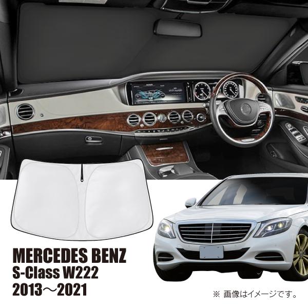 メルセデスベンツ Sクラス W222 2013年〜2020年 R.A.C 車種専用 サンシェード フロントガラス用 | Mercedes-Benz