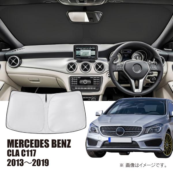 メルセデスベンツ CLA C117 2013年〜2019年 R.A.C 車種専用 サンシェード フロントガラス用 | Mercedes-Benz