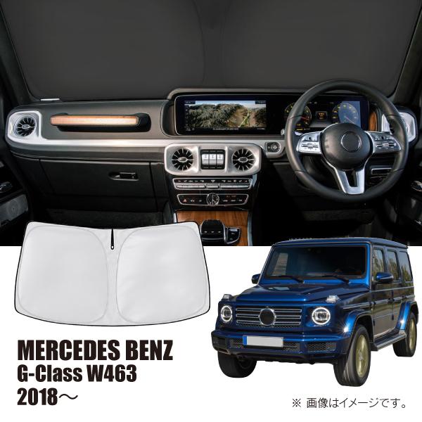 メルセデスベンツ Gクラス W463 2018年〜2024年 R.A.C 車種専用 サンシェード フロントガラス用 | Mercedes-Benz