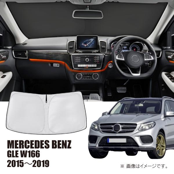 メルセデスベンツ GLE W166 2016年〜2019年 R.A.C 車種専用 サンシェード フロントガラス用 | Mercedes-Benz