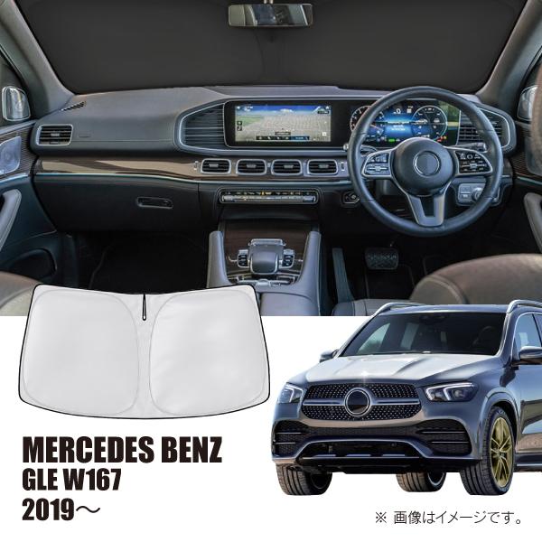 メルセデスベンツ GLE W167 2019年〜 R.A.C 車種専用 サンシェード フロントガラス用 | Mercedes-Benz