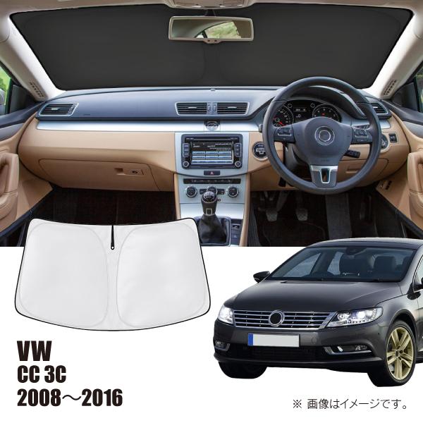フォルクスワーゲン CC 3C 2008年〜2016年 R.A.C 車種専用 サンシェード フロントガラス用 | フォルクスワーゲン