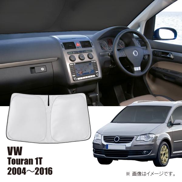 フォルクスワーゲン トゥーラン 1T 2004年〜2016年 R.A.C 車種専用 サンシェード フロントガラス用 | フォルクスワーゲン