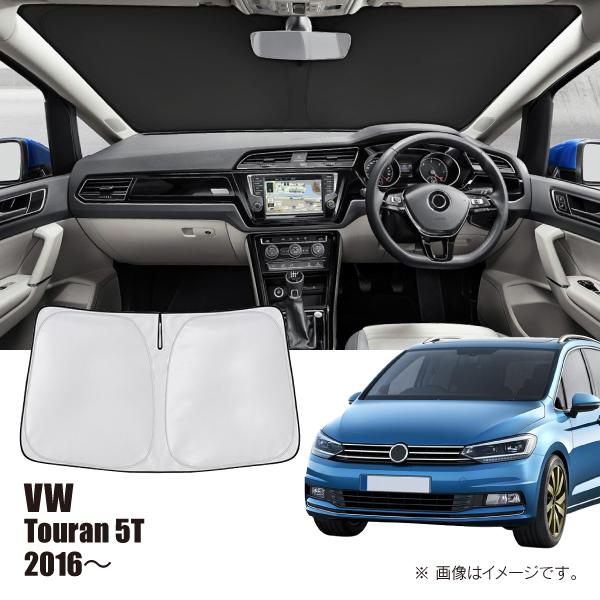 フォルクスワーゲン トゥーラン 5T 2016年〜 R.A.C 車種専用 サンシェード フロントガラス用 | フォルクスワーゲン