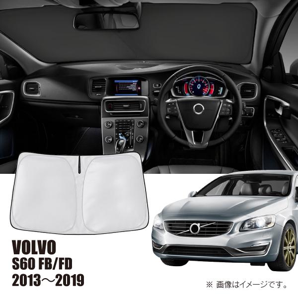 ボルボ S60 FB/FD 2013年〜2019年 R.A.C 車種専用 サンシェード フロントガラス用 | ボルボ
