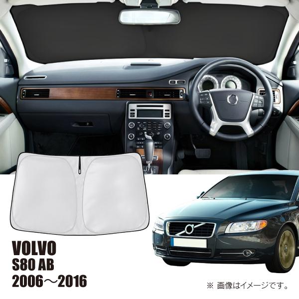 ボルボ S80 AB 2006年〜2016年 R.A.C 車種専用 サンシェード フロントガラス用 | ボルボ