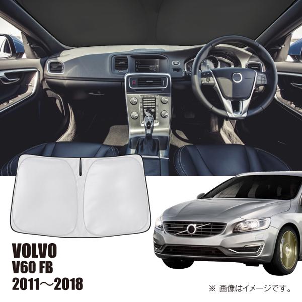 ボルボ V60 FB 2011年〜2018年 R.A.C 車種専用 サンシェード フロントガラス用 | ボルボ