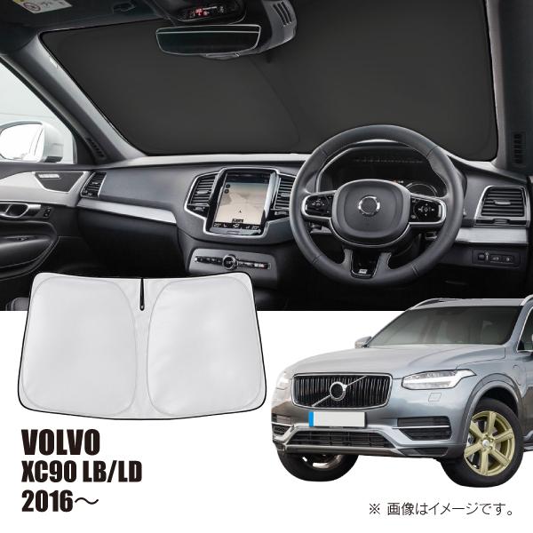 ボルボ XC90 LB/LD 2016年〜 R.A.C 車種専用 サンシェード フロントガラス用 | ボルボ