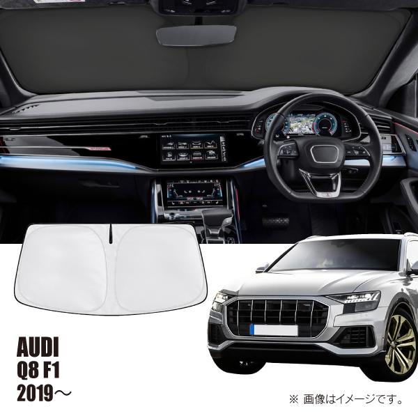 アウディ Q8 F1 2019年〜 R.A.C 車種専用 サンシェード フロントガラス用 | Audi
