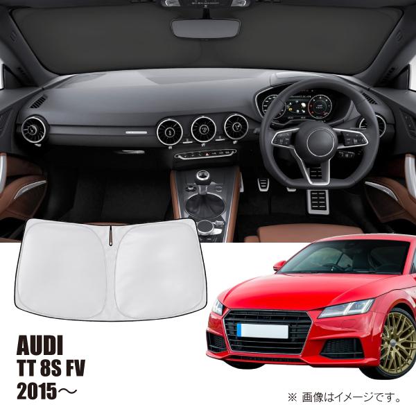 アウディ TT 8S FV 2015年〜2023年 R.A.C 車種専用 サンシェード フロントガラス用 | Audi