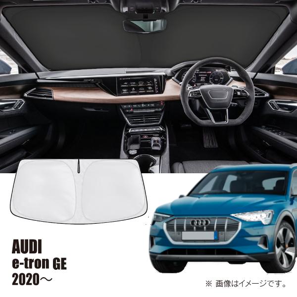 アウディ e-トロン GE 2020年〜2023年 R.A.C 車種専用 サンシェード フロントガラス用 | Audi