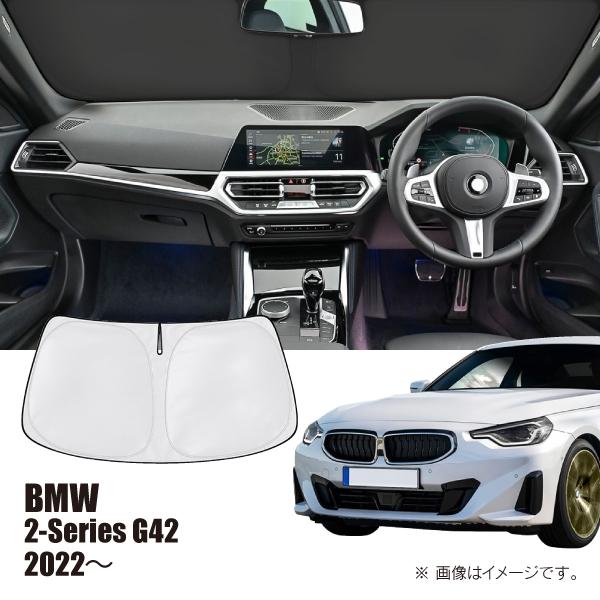 BMW 2シリーズ G42 2022年〜 R.A.C 車種専用 サンシェード フロントガラス用 | BMW