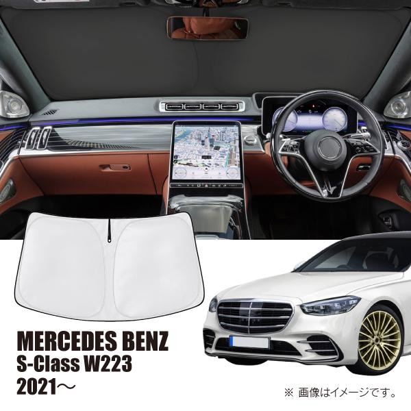 メルセデスベンツ Sクラス W223 2021年〜 R.A.C 車種専用 サンシェード フロントガラス用 | Mercedes-Benz
