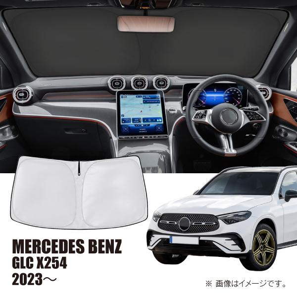 メルセデスベンツ GLC X254/C254 2023年〜 R.A.C 車種専用 サンシェード フロントガラス用 | Mercedes-Benz