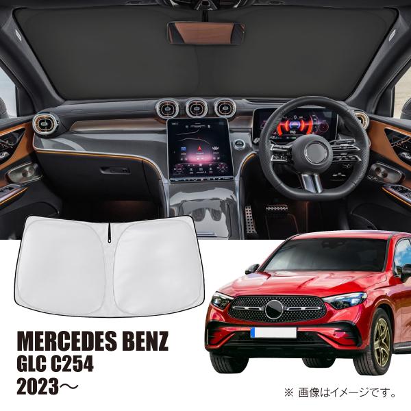 メルセデスベンツ GLC X254/C254 2023年〜 R.A.C 車種専用 サンシェード フロントガラス用 | Mercedes-Benz | 01