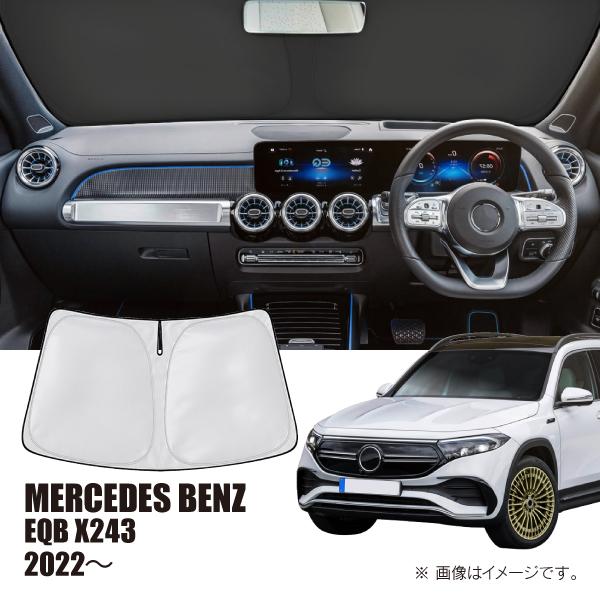 メルセデスベンツ EQB X243 2022年〜 R.A.C 車種専用 サンシェード フロントガラス用 | Mercedes-Benz