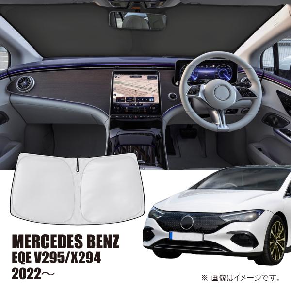 メルセデスベンツ EQE V295/X264 2022年〜 R.A.C 車種専用 サンシェード フロントガラス用 | Mercedes-Benz