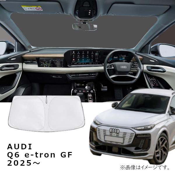 AUDI アウディ Q6 e-tron GF 2025年〜 R.A.C 車種専用 サンシェード フロントガラス用 | Audi