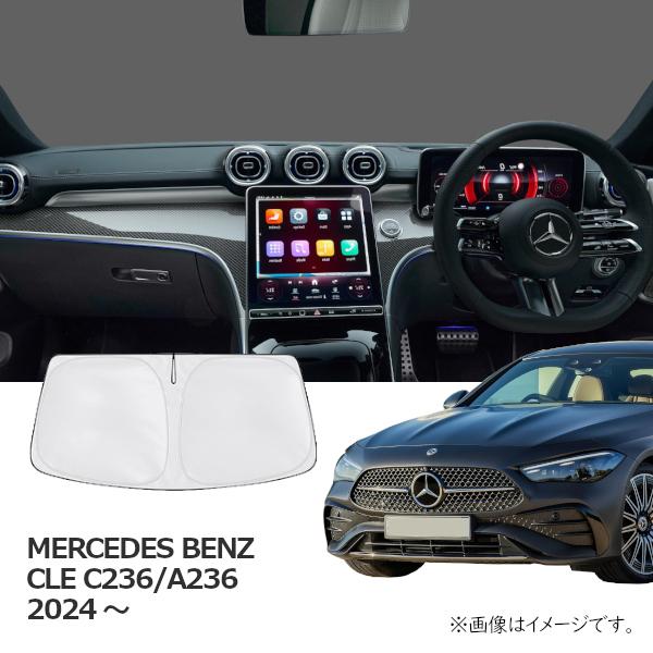 MERCEDES BENZ メルセデスベンツ CLE C236/A236 2024年〜 R.A.C 車種専用 サンシェード フロントガラス用 | Mercedes-Benz
