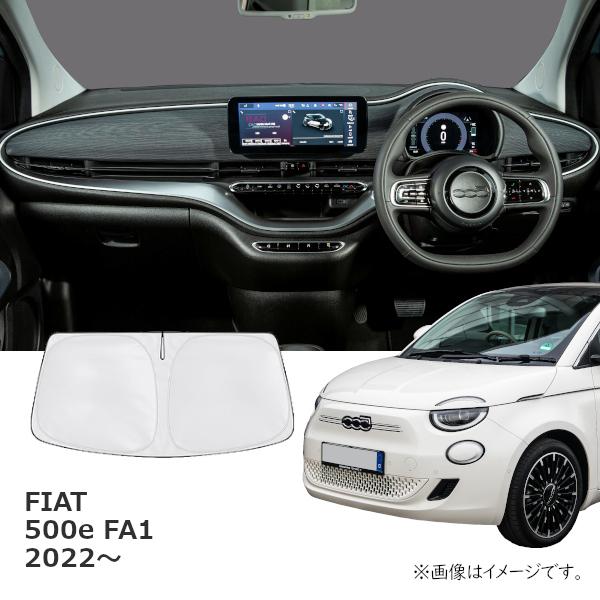 FIAT フィアット 500e FA1 2022年〜 R.A.C 車種専用 サンシェード フロントガラス用 | FIAT