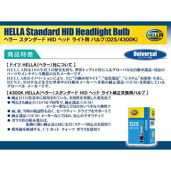 トヨタ アベンシス AZT25#系 H15.10-H16.08 D2S装着車 HELLA HID D2S 35W 4300ケルビン 3600ルーメン 純正交換用バルブ 1個入り |  | 04
