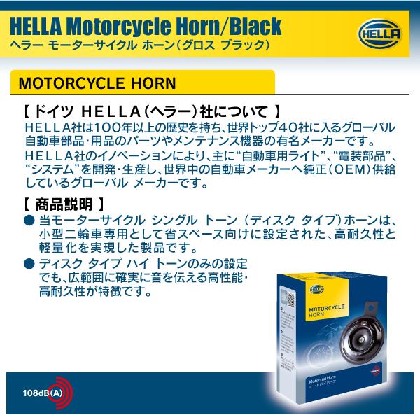 HELLA バイク用ブラック シングル トーン ホーン 高音１個入り 12V車専用 |  | 03