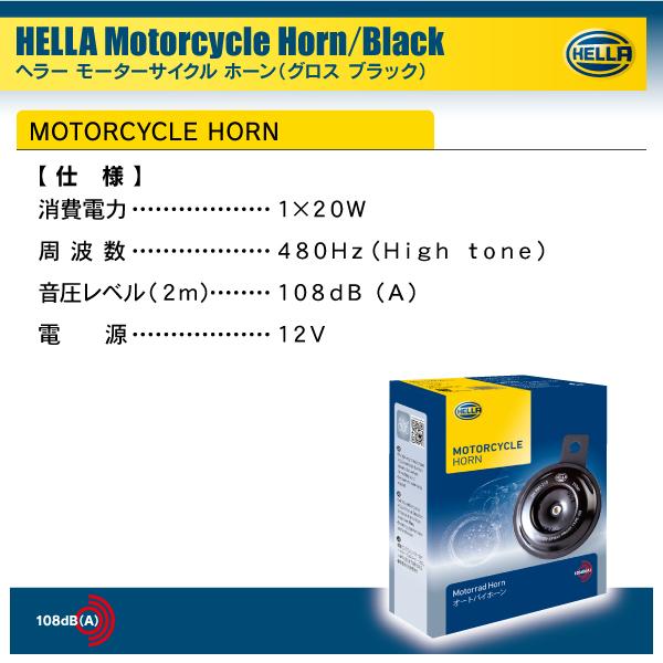 HELLA バイク用ブラック シングル トーン ホーン 高音１個入り 12V車専用 |  | 04