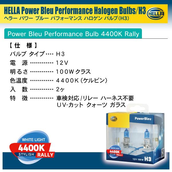 HELLA ハロゲンバルブ PowerBleu 4400k Rally H3 12V 100W 2個入り |  | 04