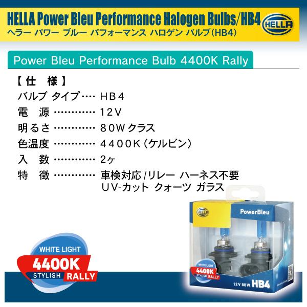 HELLA ハロゲンバルブ PowerBleu 4400k Rally HB4 12V 80W 2個入り |  | 04