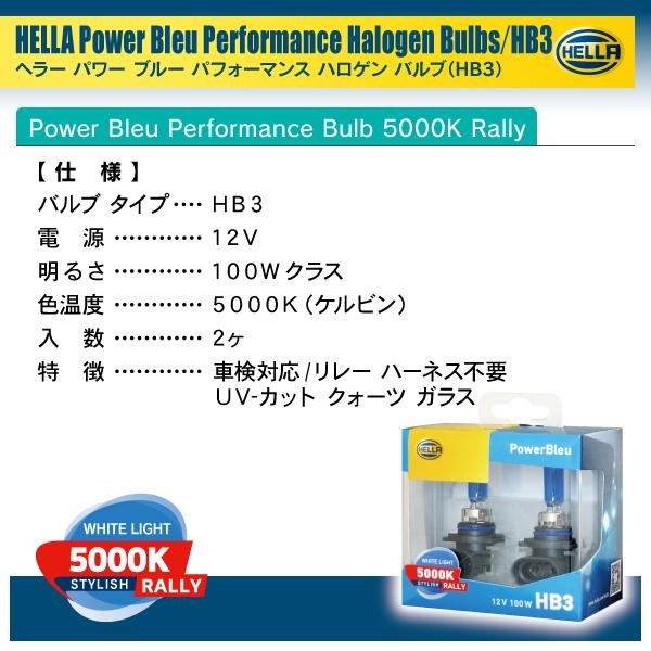 HELLA ハロゲンバルブ PowerBleu 5000k Rally HB3 12V 100W 2個入り |  | 04
