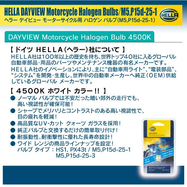 HELLA ハロゲン バルブ バイク用 M5 P15d-25-1 12V 18W/18W 4500k 1個入り |  | 03