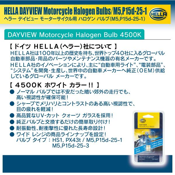 HELLA ハロゲン バルブ バイク用 M5 P15d-25-1 12V 35W/35W 4500k 1個入り |  | 03