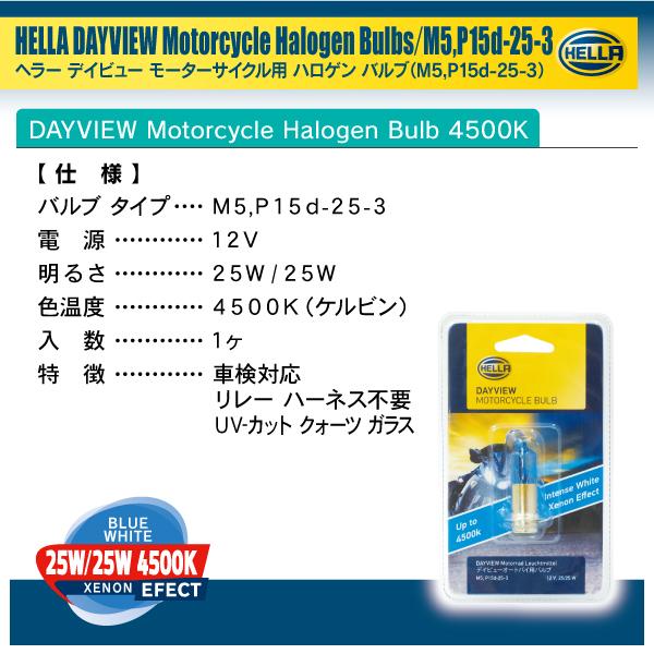 HELLA ハロゲン バルブ バイク用 M5 P15d-25-3 12V 25W/25W 4500k 1個入り |  | 04