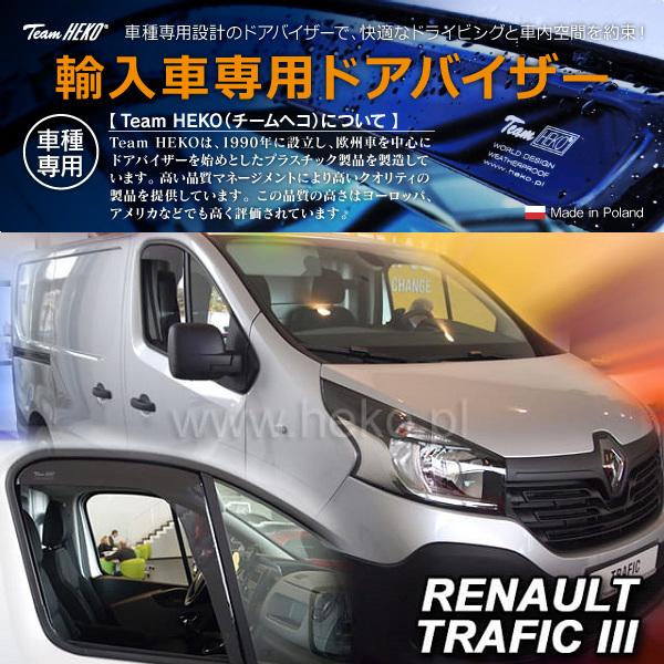ルノー トラフィック III X82 2014年〜 HEKO ドアバイザー フロント用 | ルノー
