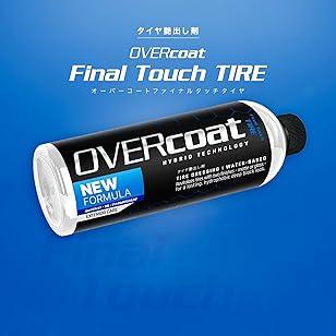 OVERcoat オーバーコート Final Touch TIRE ファイナルタッチ タイヤ 500ml OVFTTR-1 |  | 01