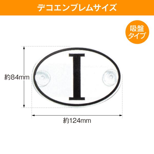 【新品/廃盤品/在庫限り】 (ドイツ Herbert Richter製） R.A.C プラスチック デコ エンブレム I-マーク 吸盤タイプ |  | 02