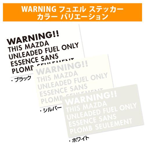 【新品/廃盤品/在庫限り】 R.A.C 給油口 ワーニング ステッカー マツダ ブラック 1枚入り | マツダ | 01